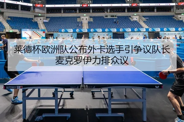 莱德杯欧洲队公布外卡选手引争议队长麦克罗伊力排众议